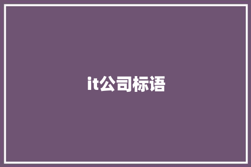it公司标语
