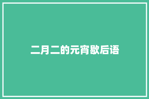 二月二的元宵歇后语