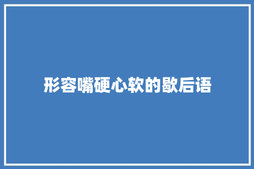 形容嘴硬心软的歇后语