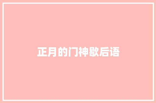 正月的门神歇后语