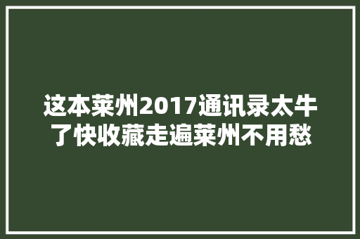 这本莱州2017通讯录太牛了快收藏走遍莱州不用愁