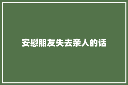 安慰朋友失去亲人的话