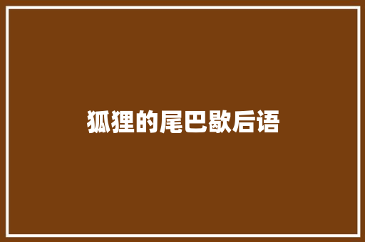 狐狸的尾巴歇后语