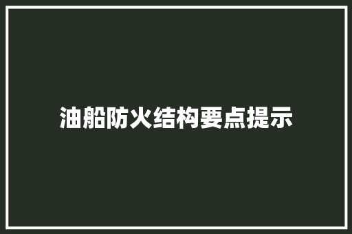 油船防火结构要点提示