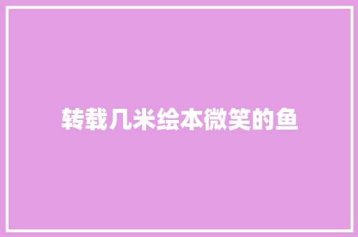 转载几米绘本微笑的鱼