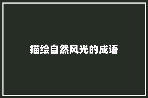 描绘自然风光的成语