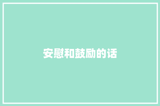 安慰和鼓励的话