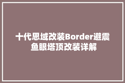 十代思域改装Border避震 鱼眼塔顶改装详解