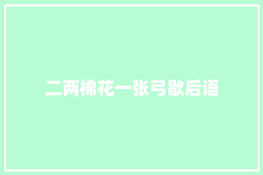 二两棉花一张弓歇后语