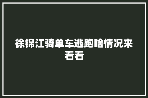 徐锦江骑单车逃跑啥情况来看看