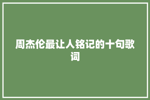 周杰伦最让人铭记的十句歌词