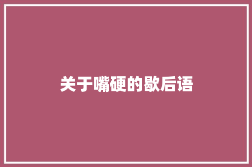 关于嘴硬的歇后语