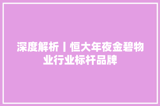 深度解析丨恒大年夜金碧物业行业标杆品牌
