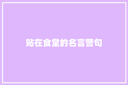 贴在食堂的名言警句