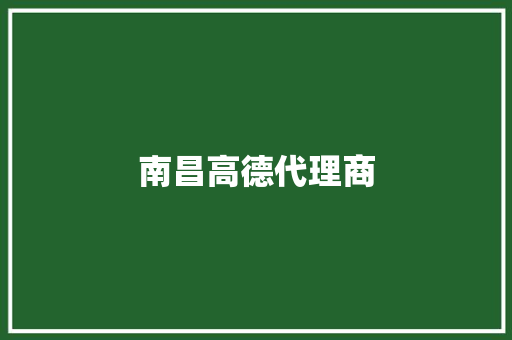 南昌高德代理商 汽车知识