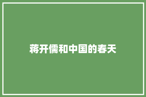蒋开儒和中国的春天