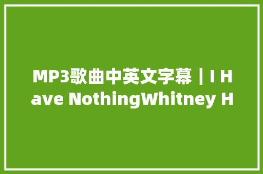 MP3歌曲中英文字幕｜I Have NothingWhitney Houston
