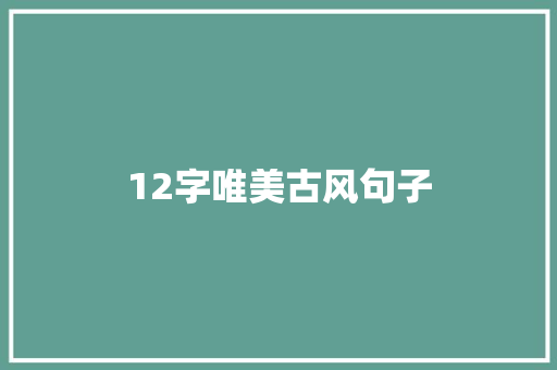 12字唯美古风句子