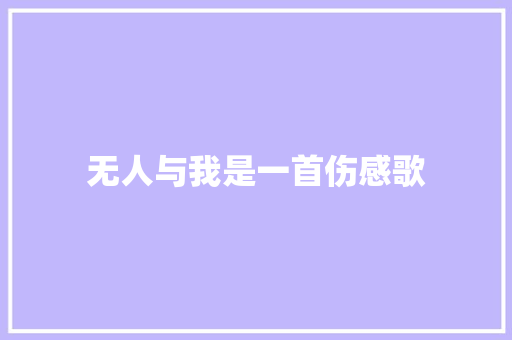无人与我是一首伤感歌 休闲娱乐