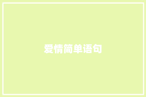 爱情简单语句