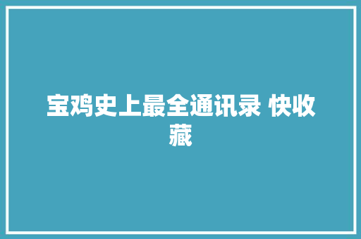 宝鸡史上最全通讯录 快收藏