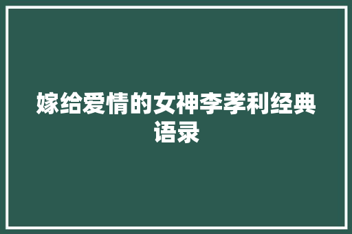 嫁给爱情的女神李孝利经典语录