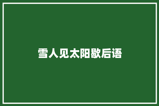 雪人见太阳歇后语