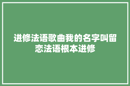 进修法语歌曲我的名字叫留恋法语根本进修