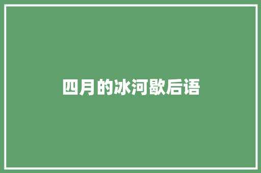 四月的冰河歇后语