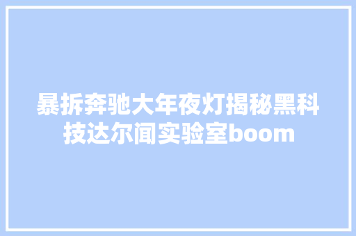 暴拆奔驰大年夜灯揭秘黑科技达尔闻实验室boom