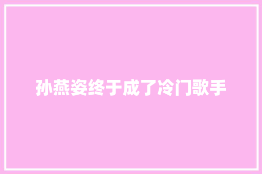 孙燕姿终于成了冷门歌手
