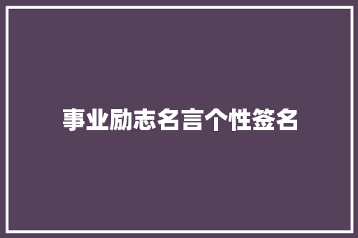 事业励志名言个性签名