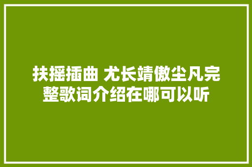 扶摇插曲 尤长靖傲尘凡完整歌词介绍在哪可以听