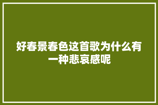 好春景春色这首歌为什么有一种悲哀感呢