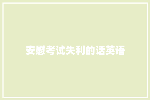 安慰考试失利的话英语
