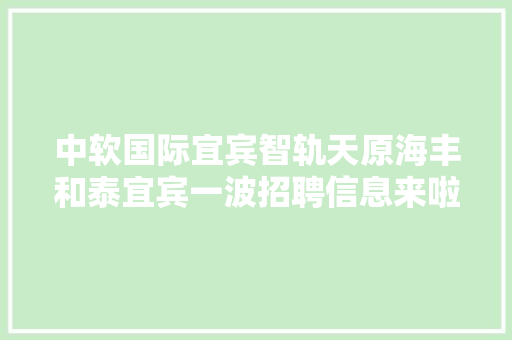 中软国际宜宾智轨天原海丰和泰宜宾一波招聘信息来啦