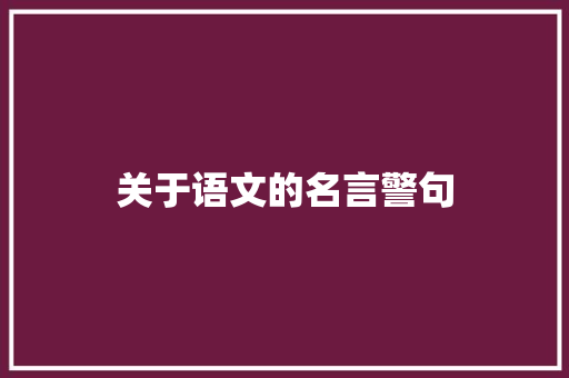关于语文的名言警句