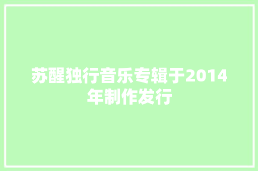 苏醒独行音乐专辑于2014年制作发行