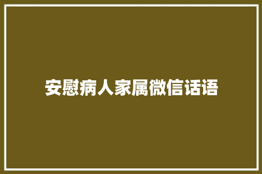 安慰病人家属微信话语