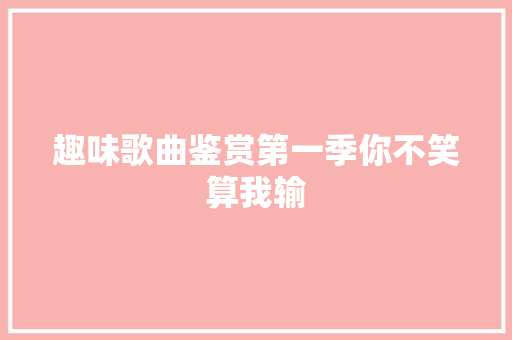 趣味歌曲鉴赏第一季你不笑算我输