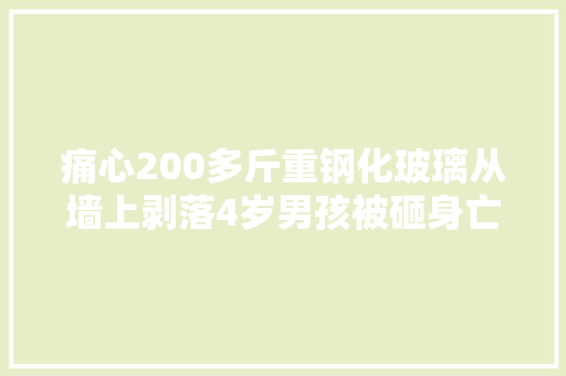痛心200多斤重钢化玻璃从墙上剥落4岁男孩被砸身亡