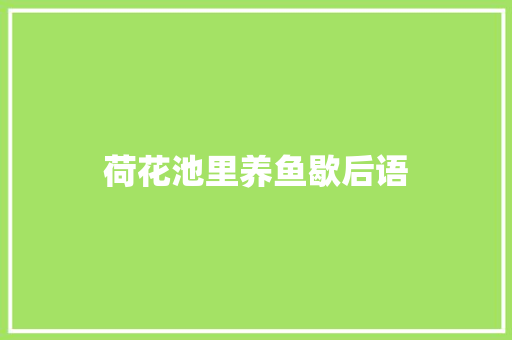 荷花池里养鱼歇后语