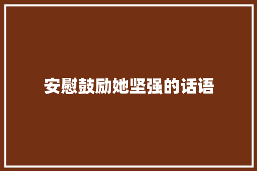 安慰鼓励她坚强的话语