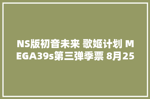NS版初音未来 歌姬计划 MEGA39s第三弹季票 8月25日发售
