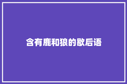 含有鹿和狼的歇后语