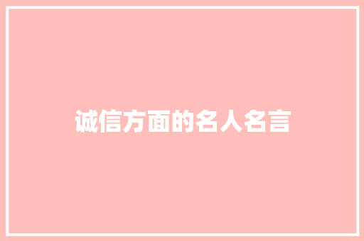诚信方面的名人名言