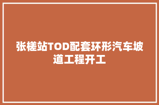 张槎站TOD配套环形汽车坡道工程开工