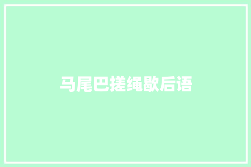 马尾巴搓绳歇后语
