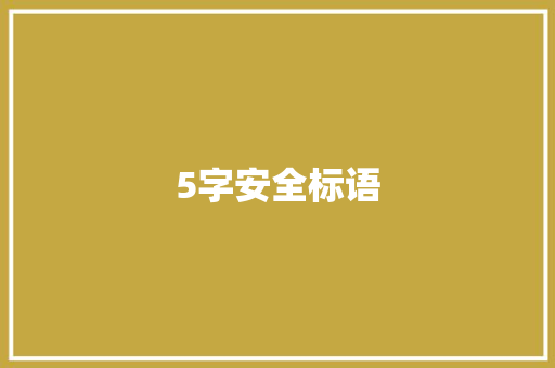 5字安全标语