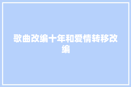 歌曲改编十年和爱情转移改编